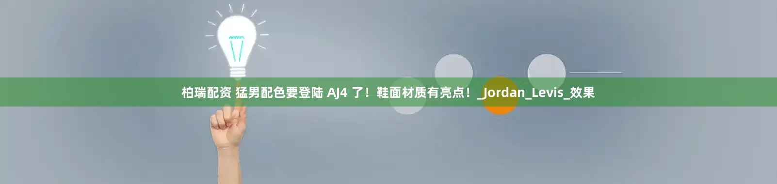 柏瑞配资 猛男配色要登陆 AJ4 了！鞋面材质有亮点！_Jordan_Levis_效果