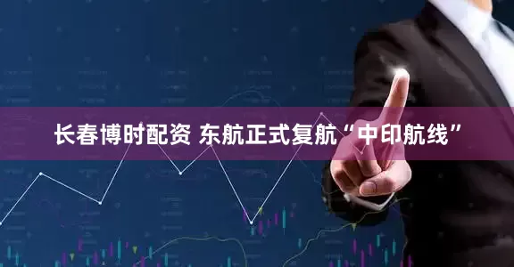 长春博时配资 东航正式复航“中印航线”